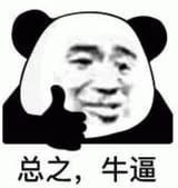 熊猫人总之 牛逼表情包 熊猫头配人脸表情 竖起大拇指并配文“总之 牛逼”