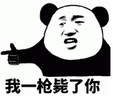 我 枪毙了你 熊猫人霸气 指，配文“我 枪毙了你”尽显狠劲