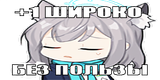 широко-7