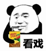 喝维他柠檬茶看戏 熊猫头手持维他柠檬茶 脸坏笑配文 看戏 超有趣