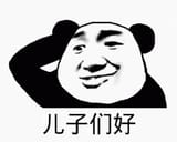 儿子们好 熊猫头表情包 配文“儿子们好 尽显幽默调皮
