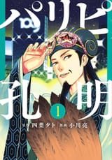 Ya_Boy_Kongming!_1