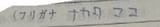 nakata