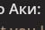 AKN