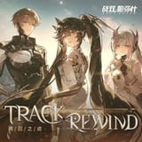 Track Rewind（剧情曲）_109951171471672405