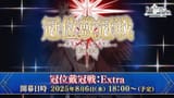 【FGO Fes. 2025】「Fate_Grand Order」カルデア放送局 10周年SP - YouTube - 1-51-32