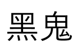 黑鬼