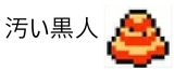 汚い黒人
