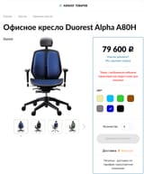 Screenshot 2025-06-12 at 17-22-03 Офисное кресло Duorest Alpha A80H купить с доставкой - ERGOBOSS