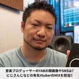 音楽プロデューサーのYABの顔画像やSNSは-にじさんじなどの有名VtuberのMIXを担当‼︎