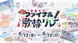 VTIPSファイナル歌枠リレー