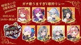 #ガチ歌うますぎV歌枠リレー
