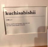 kuchisabishii