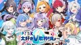 #プロセカ大好きV歌枠リレー