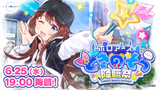 そらさん降臨祭KV_6月25日降臨