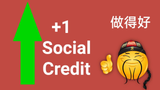您获得社会信用_
