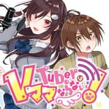 VTuberはママにならない！