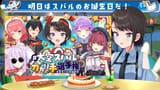【#生スバル】お誕生日カウントダウンしゅばああああああああああああああああああああああああ！！！！！！【ホロライブ_大空スバル】 1-17-9 screenshot