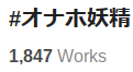 オナホ妖精