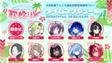 #日向海フェニカ誕生日前夜祭歌枠リレー