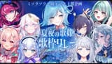 夏夜の歌姫歌枠リレー