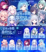 #夏夜の歌姫歌枠リレー
