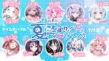 #夏にときめくサマーソング歌枠リレー
