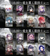 #愛を貫く歌枠リレー