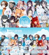 #メロウな海風歌枠リレー