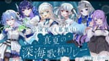 真夏の深海歌枠リレー