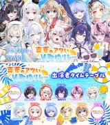 #真夏のアツいV歌枠リレー