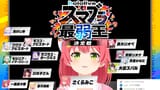 【 抽選会 】#ホロスマブラ最弱王 決定戦🔥トーナメント抽選会だにぇ！！！！！！！【ホロライブ_さくらみこ】 00-32-44.24