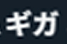 gega