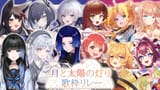 月と太陽の灯り歌枠リレー