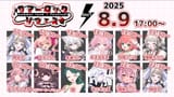#サマーロックVフェス(1日目)