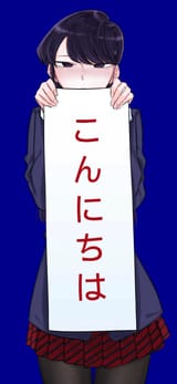 こんにちは