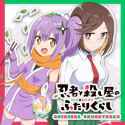 Ninja to Koroshiya no Futarigurashi OST 8 私・・・バイトしてみたいです!!_thumb.jpg