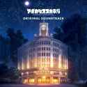 Apocalypse Hotel OST 3 愛すべきお客様に、ハートフルな今日と最高の笑顔を_thumb.jpg