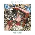 05. 子守唄は潮騒 = Tidal Lullaby_thumb.jpg