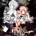 めにきち - 345度の境界線 - 妄想フルブラック_thumb.jpg