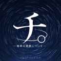 Chi. Chikyuu no Undou ni Tsuite OST 1.31 thrill_thumb.jpg