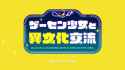 Game Center Shoujo to Ibunka Kouryuu ED_thumb.jpg