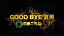 GOOD BYE 夏男 (cover) ⧸ あまにょ様 [qc8HqfQ7fUo]_thumb.jpg
