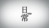 Nichijou