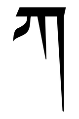 Tibetan_Ka.svg