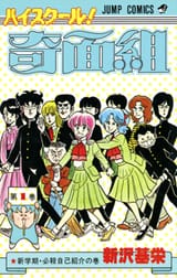 High_School!_Kimengumi_manga_vol._1