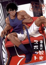 asshoku Waisei (YANAGI)] Shafu no Kankou Spot jpg